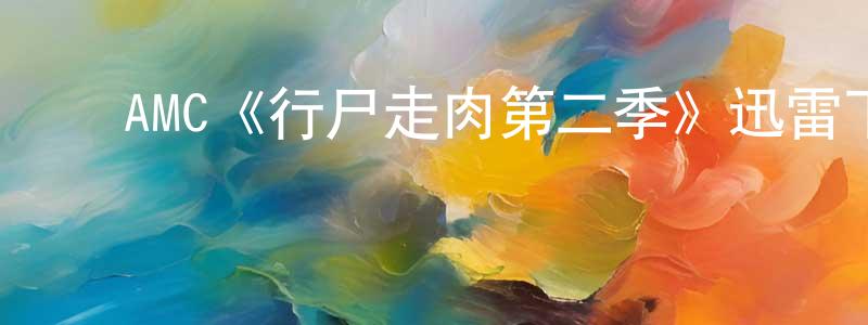 ﻿陈欣婷发布﻿AMC《行尸走肉第二季》迅雷下载/在线观看/百度云-灵异/惊悚-美剧天堂
